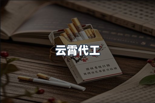 云霄代工