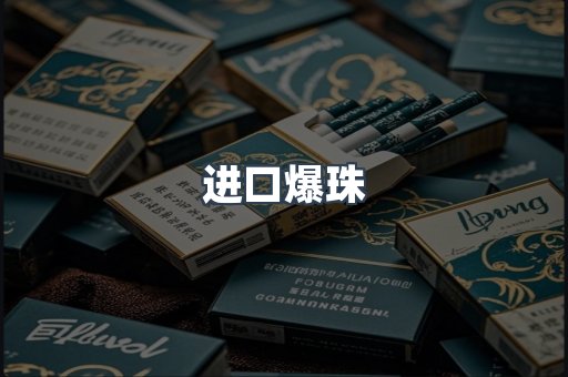 进口爆珠