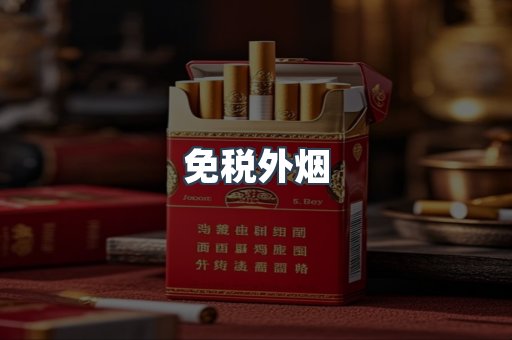 免税外烟